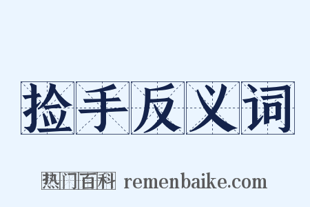 捡手反义词是什么意思的图片